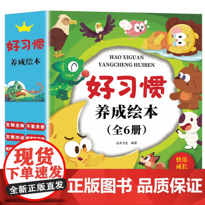 好习惯养成绘本(套装6册) 儿童绘本0-3-6岁启蒙早教亲子阅读故绘本宝宝睡前故事图画书 [3-6岁]当当自营图书