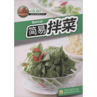 正版新书]简易拌菜饮食生活编委会9787557800055