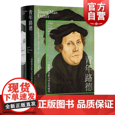 青年路德 一项精神分析与历史的研究 精神分析与发展心理学巨匠埃里克森名著上海人民出版社融合心理学历史学传记经典正版图书籍
