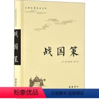 [正版]战国策 李波,彭时权 译 中国古典小说、诗词 文学 岳麓书社 图书