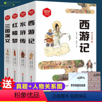 [正版]四大名著原著小学生版彩图版全4册 西游记红楼梦水浒传三国演义青少年阅读中小学课外阅读书难点注释经典小说附真题人