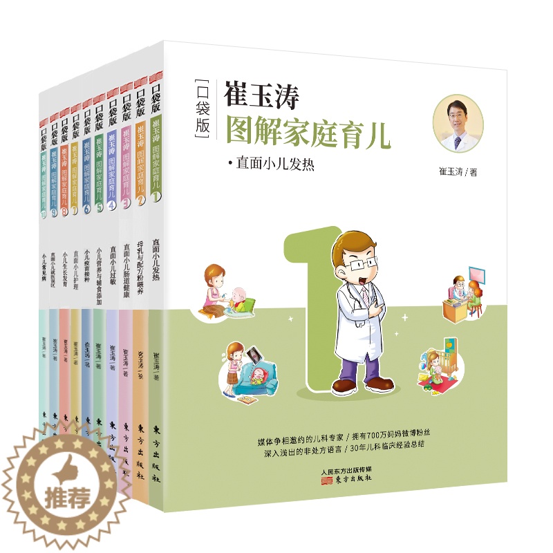 [醉染正版]正版()口袋版--崔玉涛图解家庭育儿(全十册)9787520705837东方