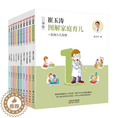 [醉染正版]正版()口袋版--崔玉涛图解家庭育儿(全十册)9787520705837东方