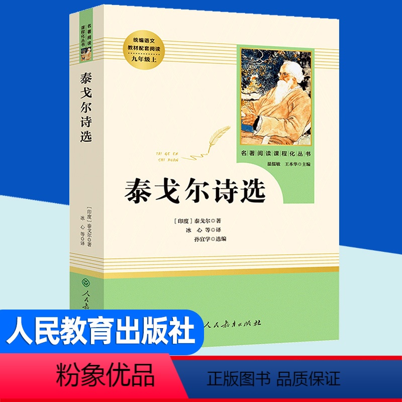 泰戈尔诗选 [正版]泰戈尔诗选 完整版九年级上册课外必读书籍人教版 初中文学名著阅读书人民教育出版社 原著初三语文配套阅