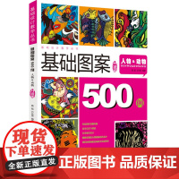 图案设计500例——人物&amp;动物(升级版)