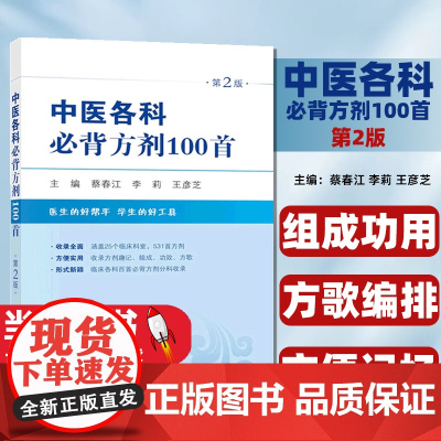 中医各科必背方剂100首 (第2版)医生的好帮手学生的好工具 涵盖25个临床科室,531首方剂收录方剂趣记、组成、功效、