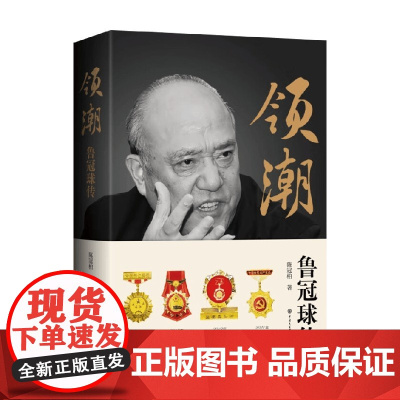 领潮 鲁冠球传 陈冠柏 著 历史