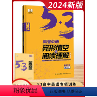 [2024新高考版]完形与阅读-高考 高中通用 [正版]2024新版五三53英语高中一1二2三3年级全国卷新高考通用语法