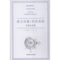 [M]唐吉诃德+西西弗斯 见微知著集-9787560373515