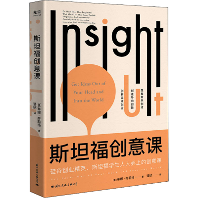 醉染图书斯坦福创意课9787512513143