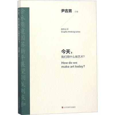 醉染图书今天,我们用什么做艺术?9787533067366