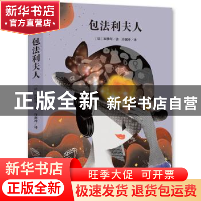 正版 包法利夫人 [法]格斯塔夫·福楼拜 中央编译出版社 978751172