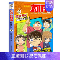 9 白鹤报恩事件 [正版]名侦探柯南探案系列漫画书全套24册推理小说故事书大全小学生三四五六年级阅读课外6到7-8一10