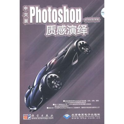 [M]中文版PHOTOSHOP 质感演绎(1DVD)-9787030234599