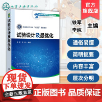 试验设计及最优化 铁军 完全析因设计部分析因设计响应曲面设计混料设计计算机试验设计基本原理 材料化工冶金机械本科研究生教