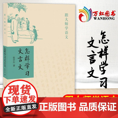 怎样学习文言文 跟大师学语文 文言文学习 中华书局9787101121810