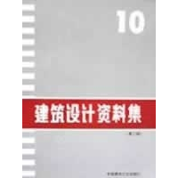 正版新书]建筑设计资料集10第二版林晨9787112034796