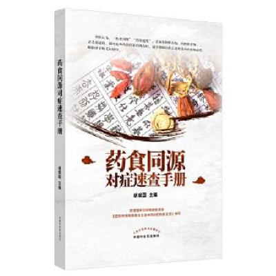正版新书]药食同源对症速查手册胡献国9787513265058