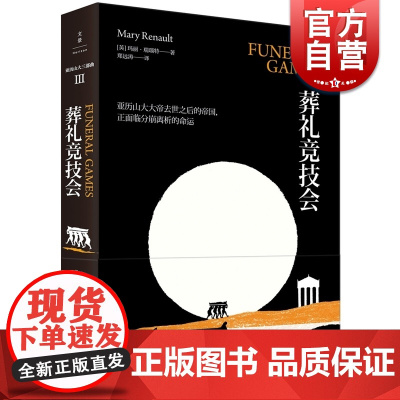 葬礼竞技会 [英] 瑞瑙特 [Renault M.] 著 郑远涛译. 文学艺术 正版图书籍 上海人民 文景 世纪出版