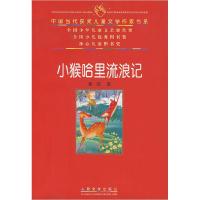 正版新书]小猴哈里流浪记鲁克9787020063963