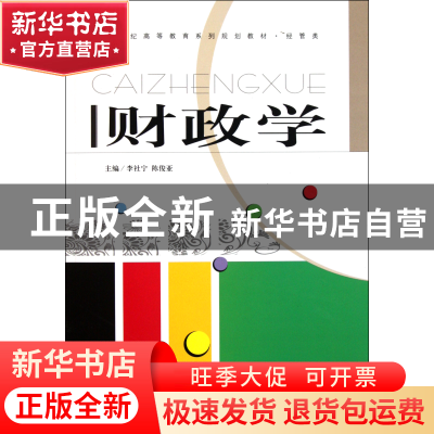 正版 财政学(附习题册经管类21世纪高等教育系列规划教材) 李社宁