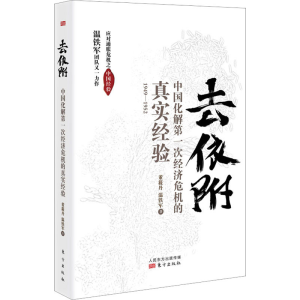 [M]去依附 中国化解第一次经济危机的真实经验-9787520710732