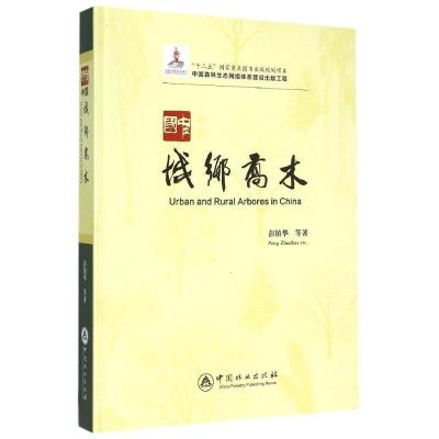 正版新书]中国城乡乔木(中国森林生态网络体系建设出版工程)(精)
