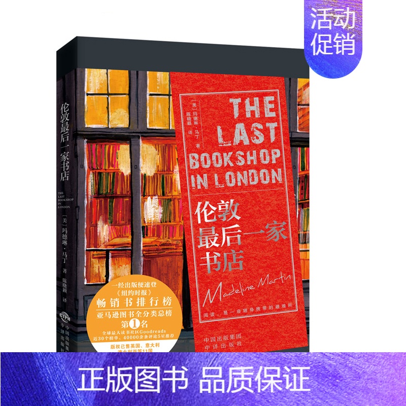 [正版]伦敦后一家书店 玛德琳·马丁历史小说外国小说文学二战后伦敦故事战争历史小人物纪实外国文学长篇小说艾宝良张晓龙书籍