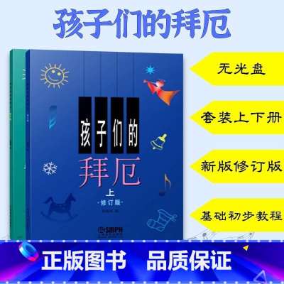 [正版] 孩子们的拜厄新版修订版无光盘套装上下册 拜尔拜耳儿童钢琴基础初步教程图书籍钢琴音乐琴谱 上海音乐出版社