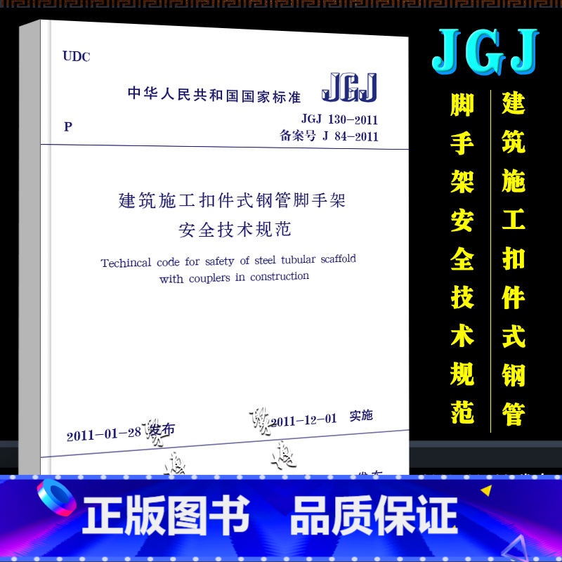 [正版]JGJ130-2011 建筑施工扣件式钢管脚手架安全技术规范 中国建筑工业出版社 2011-11-01实施 行