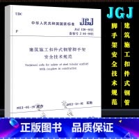 [正版]JGJ130-2011 建筑施工扣件式钢管脚手架安全技术规范 中国建筑工业出版社 2011-11-01实施 行