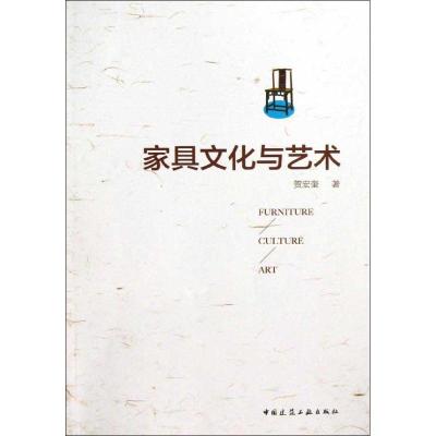 正版新书]家具文化与艺术贺宏奎9787112149766