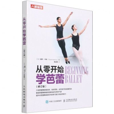 [N]从零开始学芭蕾(修订版)-9787115578969