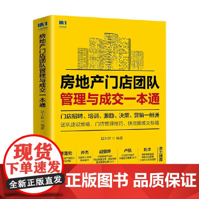 房地产门店团队管理与成交一本通 赵大君 著 管理