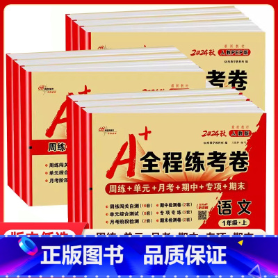 语文[人教版] 二年级上 [正版]2024秋68所A+全程练考卷一年级二年级三四年级五六上册试卷测试卷子全套语文人教版数