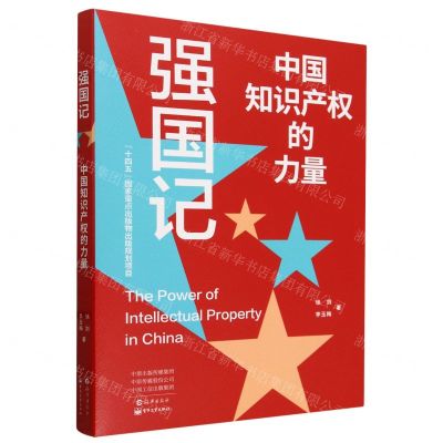 [N]强国记(中国知识产权的力量)-9787535068279