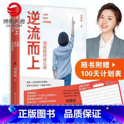 [正版]赠100天计划表逆流而上 刘媛媛的成长课 刘媛媛我不惧怕成为这样强硬的姑娘全新再版 成长励志正能量书籍