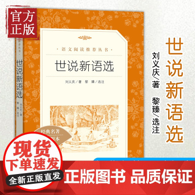 世说新语选 (人民文学出版社)经典名著口碑版本 九年级上册阅读 初三初中生课外名著阅读书籍 语文 原著正版