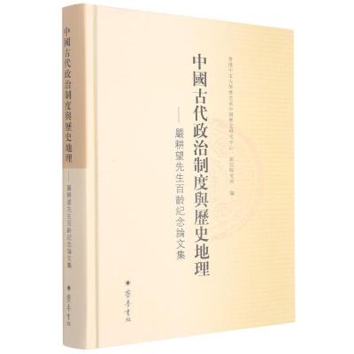 中国古代政治制度与历史地理--严耕望先生百龄纪念论文集(精)
