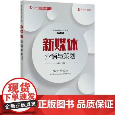 新媒体营销与策划/新媒体创新人才培养系列丛书