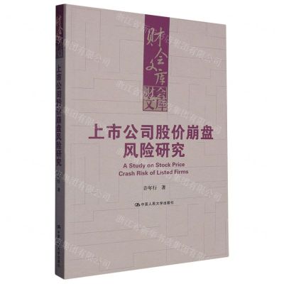 [N]上市公司股价崩盘风险研究/财会文库-9787300315942