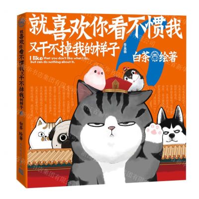 [N]就喜欢你看不惯我又干不掉我的样子(6)-9787020156788