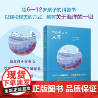 给孩子讲述大海(用对话的方式轻松解释海洋世界的秘密: 海洋是探索地球未来的核心之一)