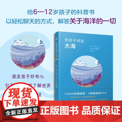 给孩子讲述大海(用对话的方式轻松解释海洋世界的秘密: 海洋是探索地球未来的核心之一)