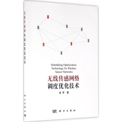 醉染图书无线传感网络调度优化技术9787030469878