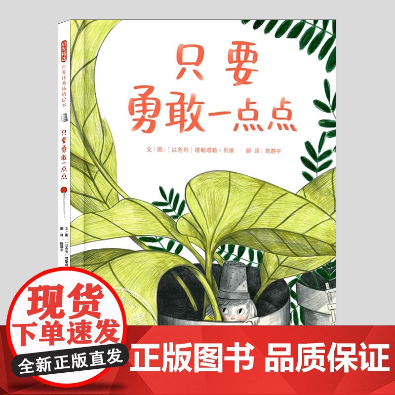祇要勇敢一点点(正版硬壳精装)勇敢勇气是什么主题儿童绘本3三-4-5到6岁以上幼儿园大中小班宝宝孩子早教阅读睡前启蒙故事