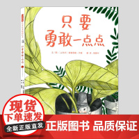 祇要勇敢一点点(正版硬壳精装)勇敢勇气是什么主题儿童绘本3三-4-5到6岁以上幼儿园大中小班宝宝孩子早教阅读睡前启蒙故事