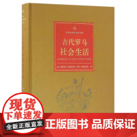 古代罗马社会生活莱斯莉·阿德金斯 古罗马社会生活历史研究历史书籍