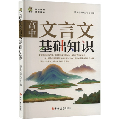 正版新书]高中文言文基础知识博文考试研究中心 编9787576818550