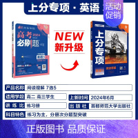 [英语3]阅读理解7选5 2024新版 [正版]2025适用 高考上分专项语文数学英语物理化学生物政治历史地理 专题专项